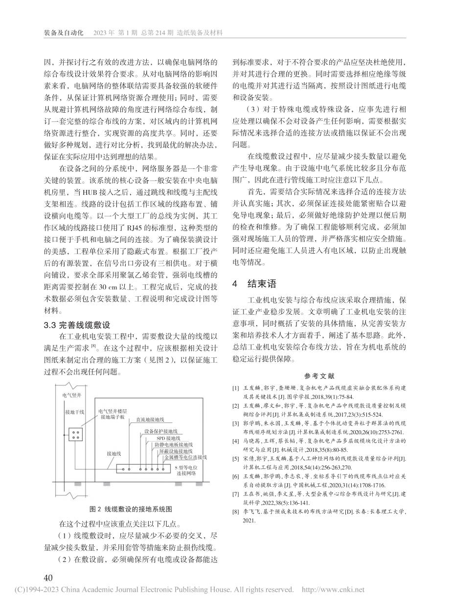 工业机电安装及综合布线要点研究_尹世莉.pdf_第3页