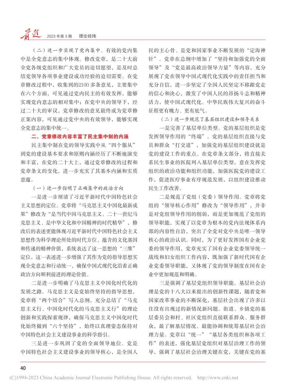 党的二十大党章修改对民主集中制的新发展_秦伟.pdf_第2页