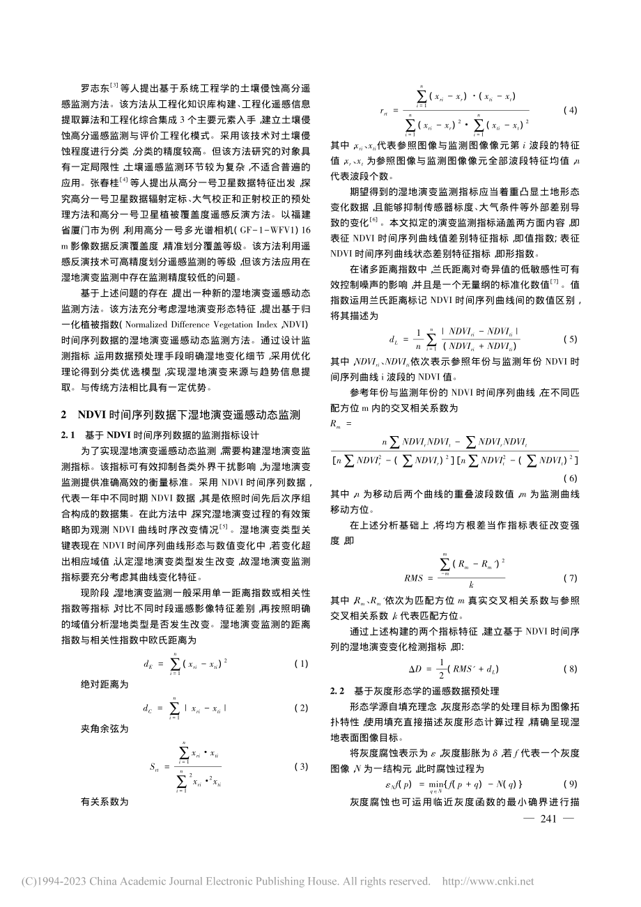 基于NDVI时间序列数据的湿地演变RSM_李婷.pdf_第2页