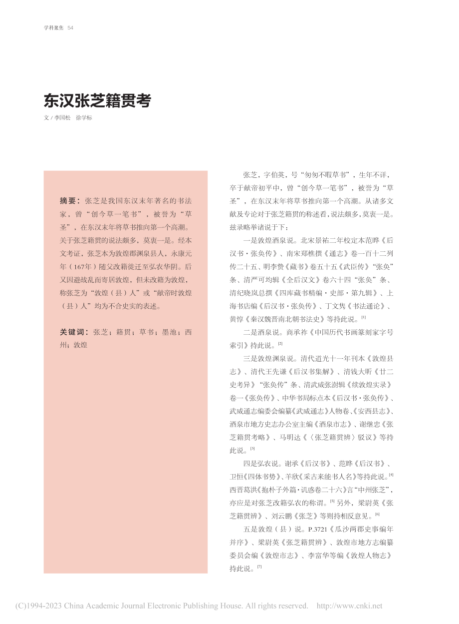 东汉张芝籍贯考_李国松.pdf_第1页