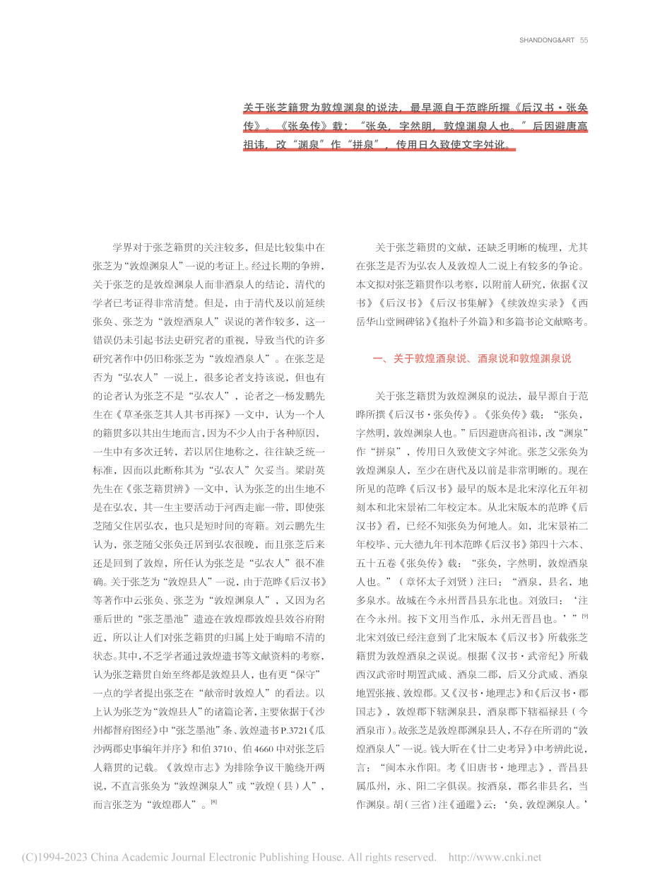 东汉张芝籍贯考_李国松.pdf_第2页