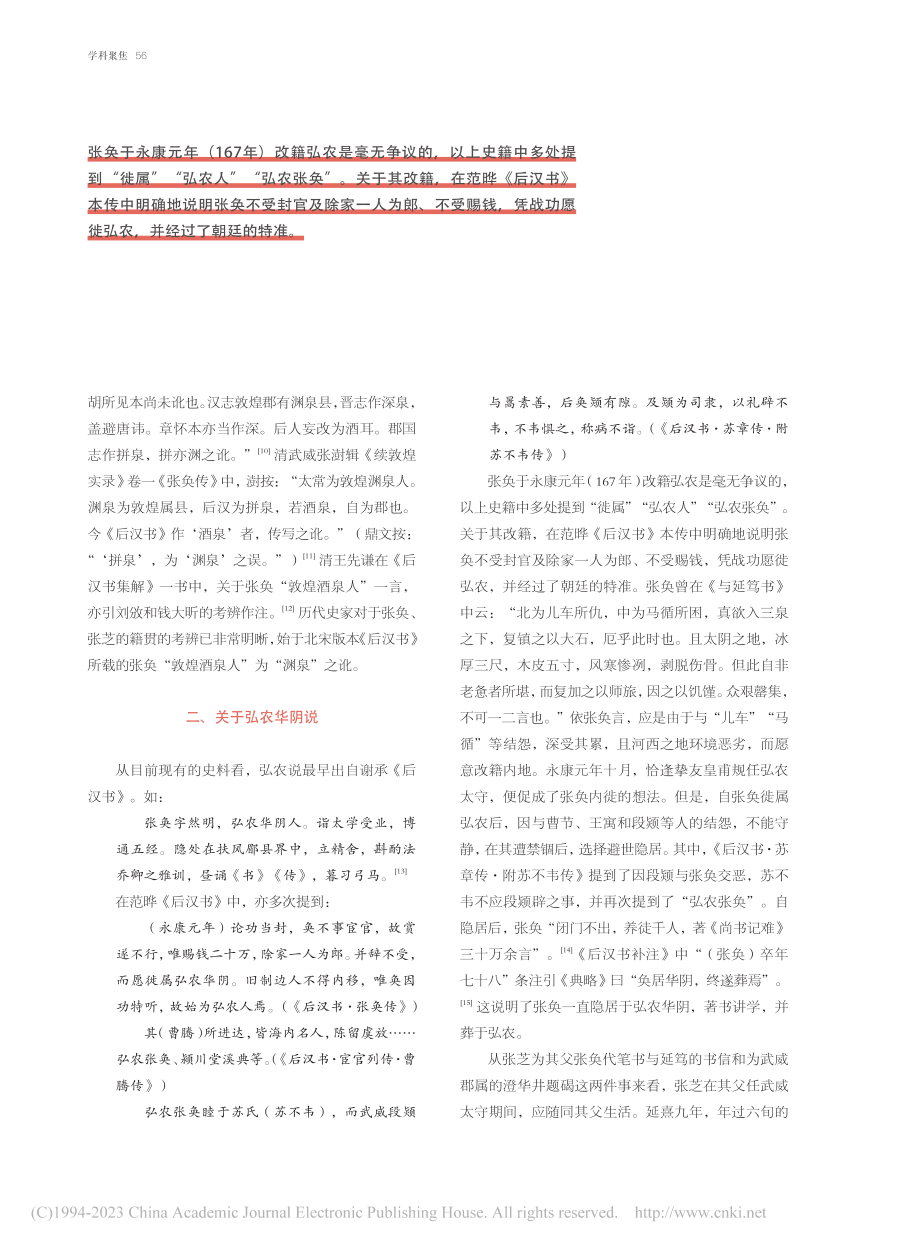 东汉张芝籍贯考_李国松.pdf_第3页