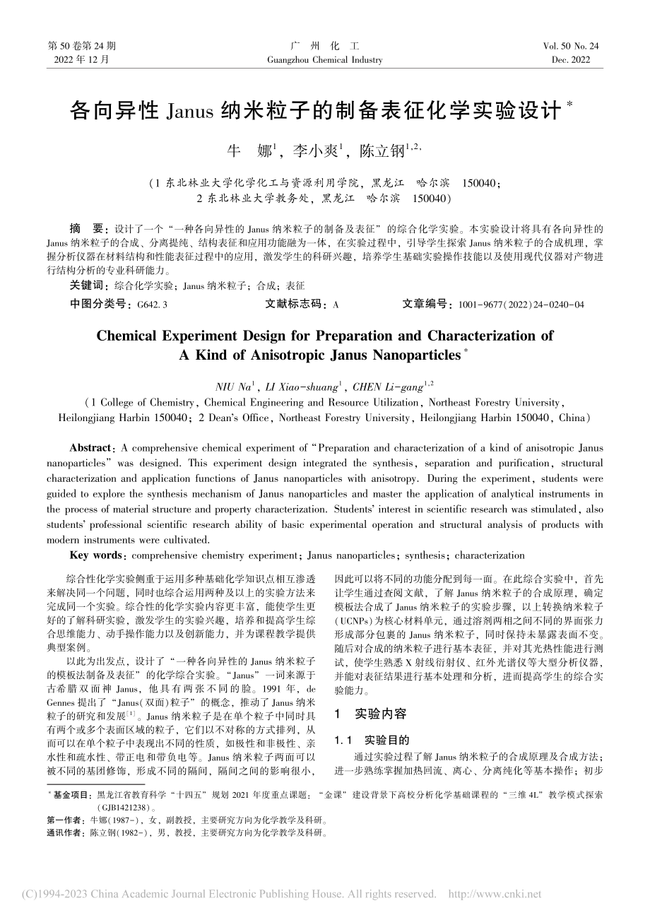 各向异性Janus纳米粒子的制备表征化学实验设计_牛娜.pdf_第1页