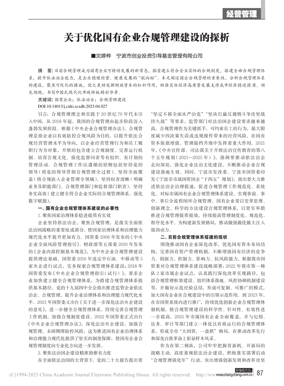 关于优化国有企业合规管理建设的探析_沈婷桦.pdf_第1页