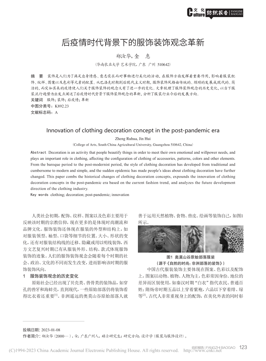 后疫情时代背景下的服饰装饰观念革新_郑汝华.pdf_第1页