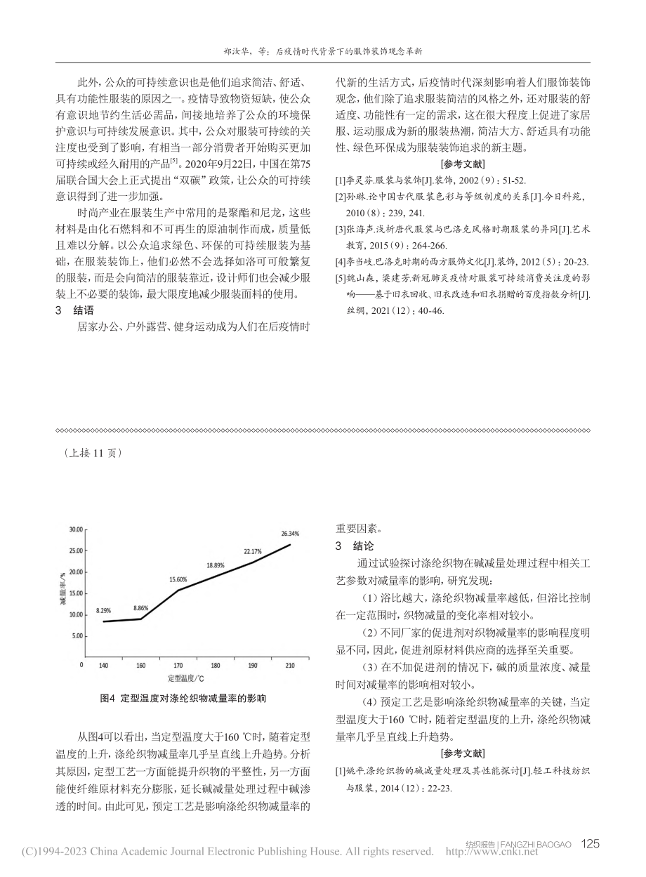 后疫情时代背景下的服饰装饰观念革新_郑汝华.pdf_第3页