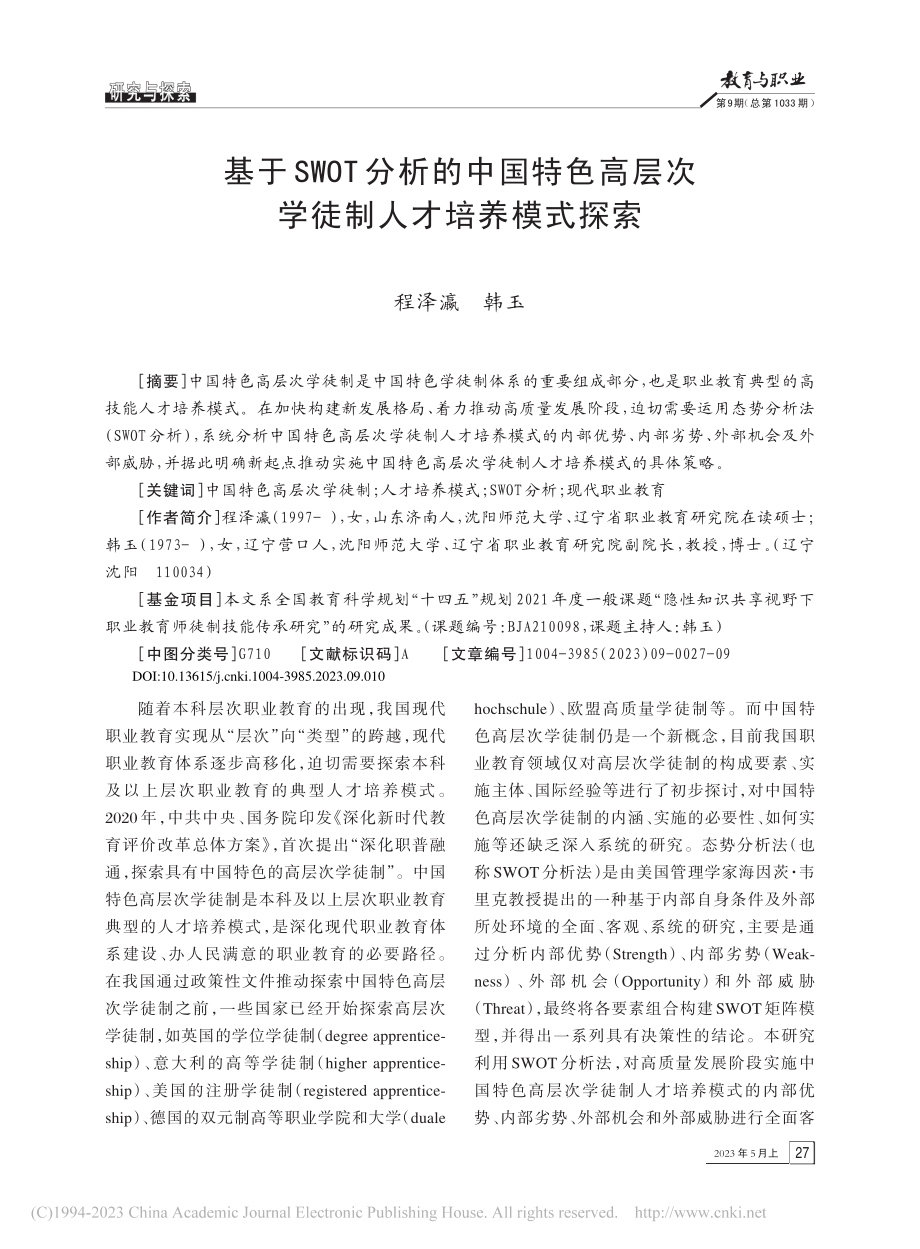 基于SWOT分析的中国特色...层次学徒制人才培养模式探索_程泽瀛.pdf_第1页