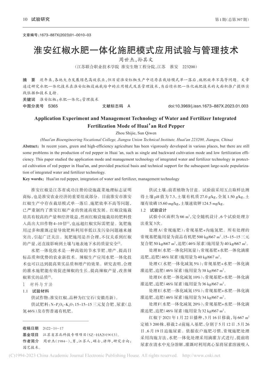 淮安红椒水肥一体化施肥模式应用试验与管理技术_周世杰.pdf_第1页