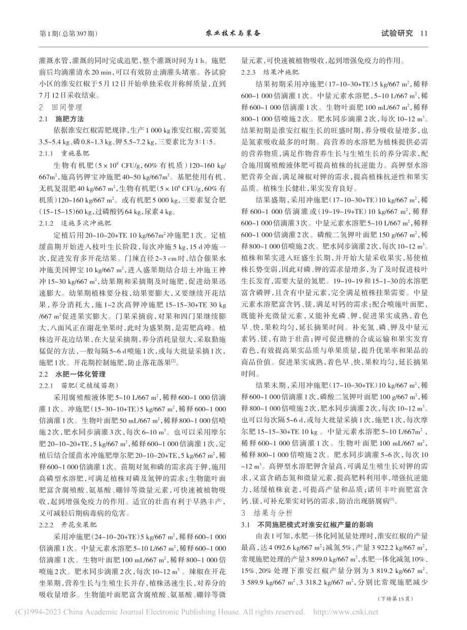 淮安红椒水肥一体化施肥模式应用试验与管理技术_周世杰.pdf_第2页