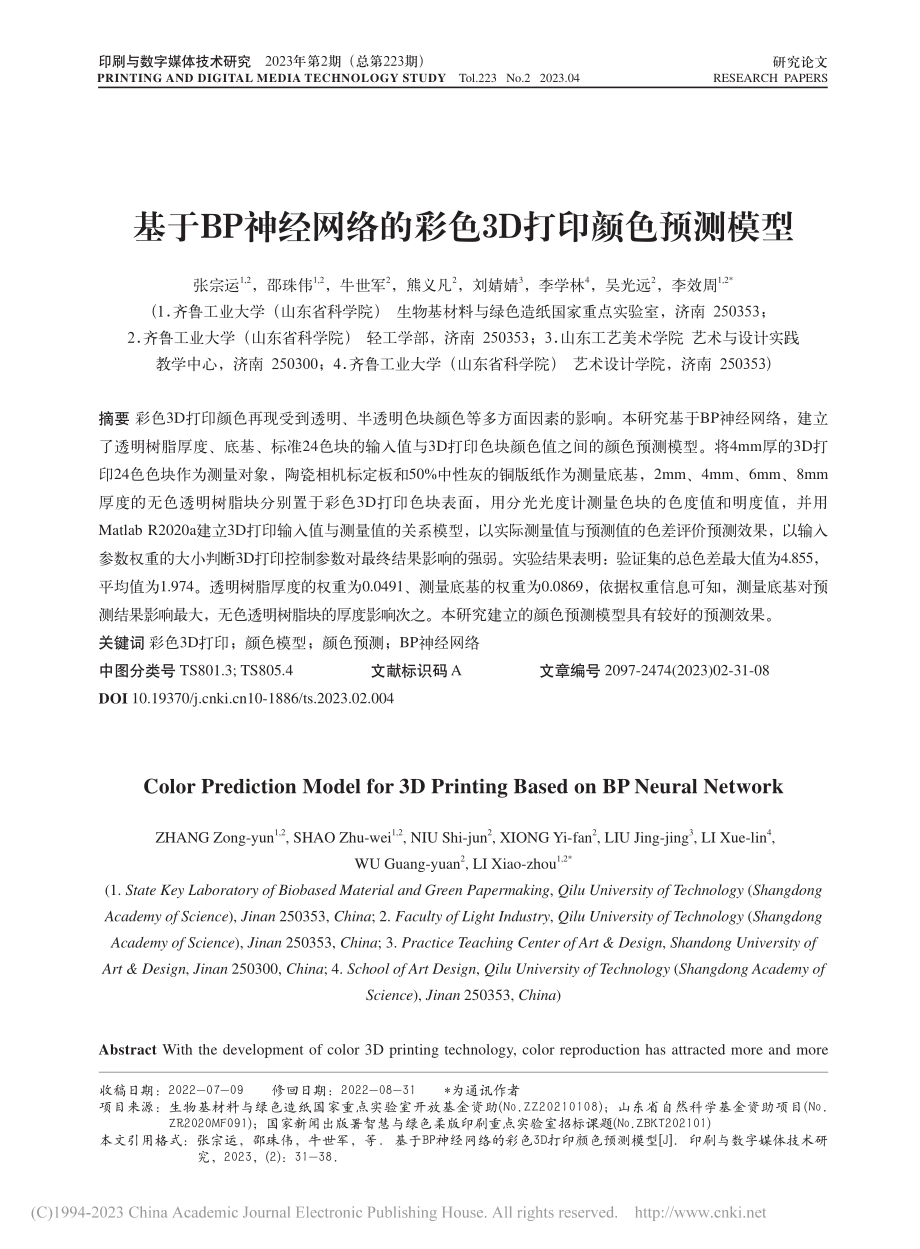 基于BP神经网络的彩色3D打印颜色预测模型_张宗运.pdf_第1页