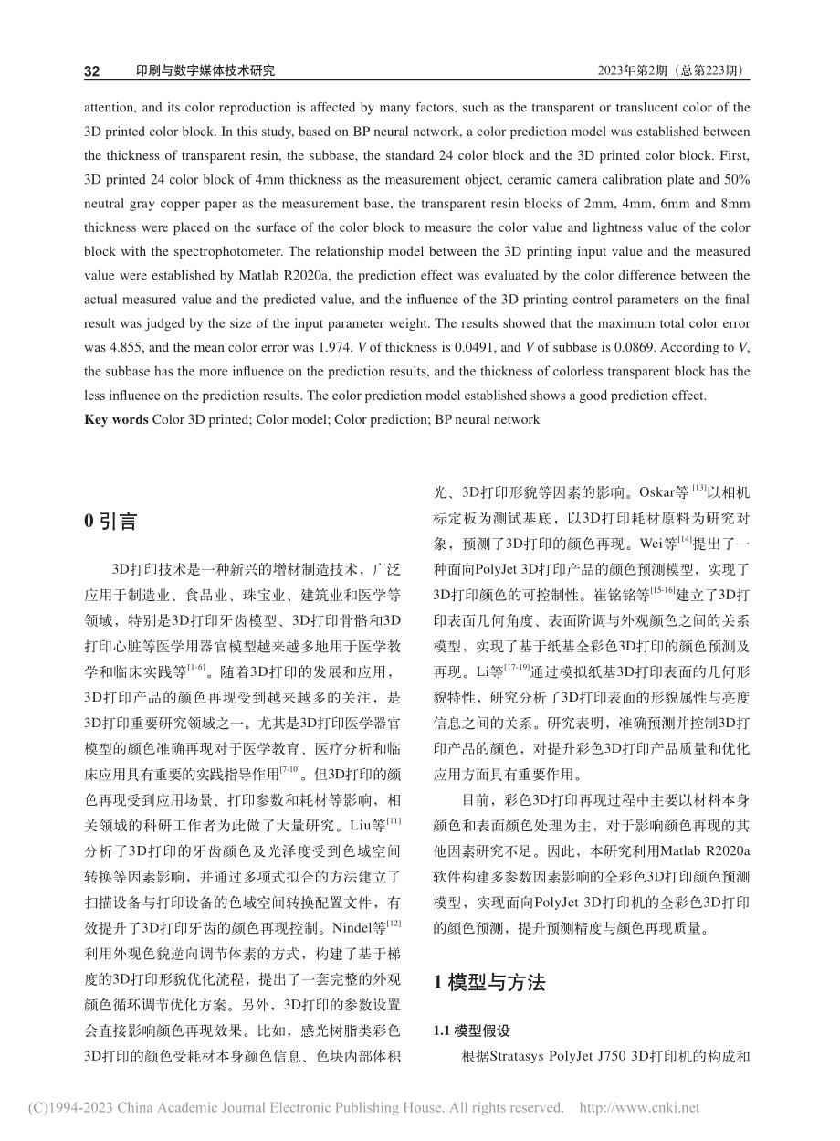 基于BP神经网络的彩色3D打印颜色预测模型_张宗运.pdf_第2页