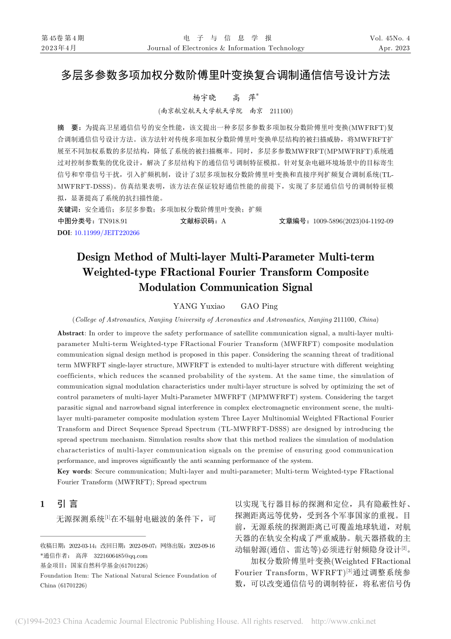 多层多参数多项加权分数阶傅...换复合调制通信信号设计方法_杨宇晓.pdf_第1页