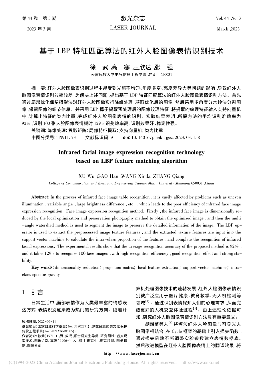 基于LBP特征匹配算法的红外人脸图像表情识别技术_徐武.pdf_第1页