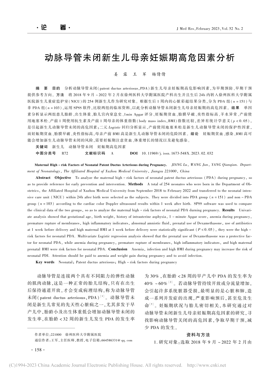 动脉导管未闭新生儿母亲妊娠期高危因素分析_姜露.pdf_第1页