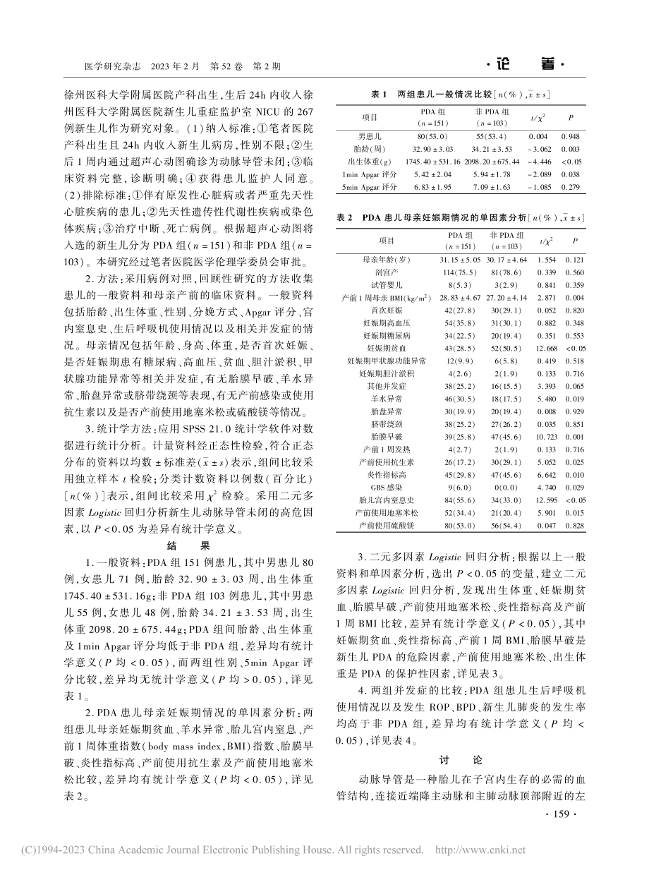 动脉导管未闭新生儿母亲妊娠期高危因素分析_姜露.pdf_第2页