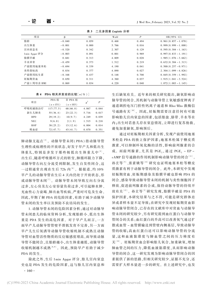 动脉导管未闭新生儿母亲妊娠期高危因素分析_姜露.pdf_第3页