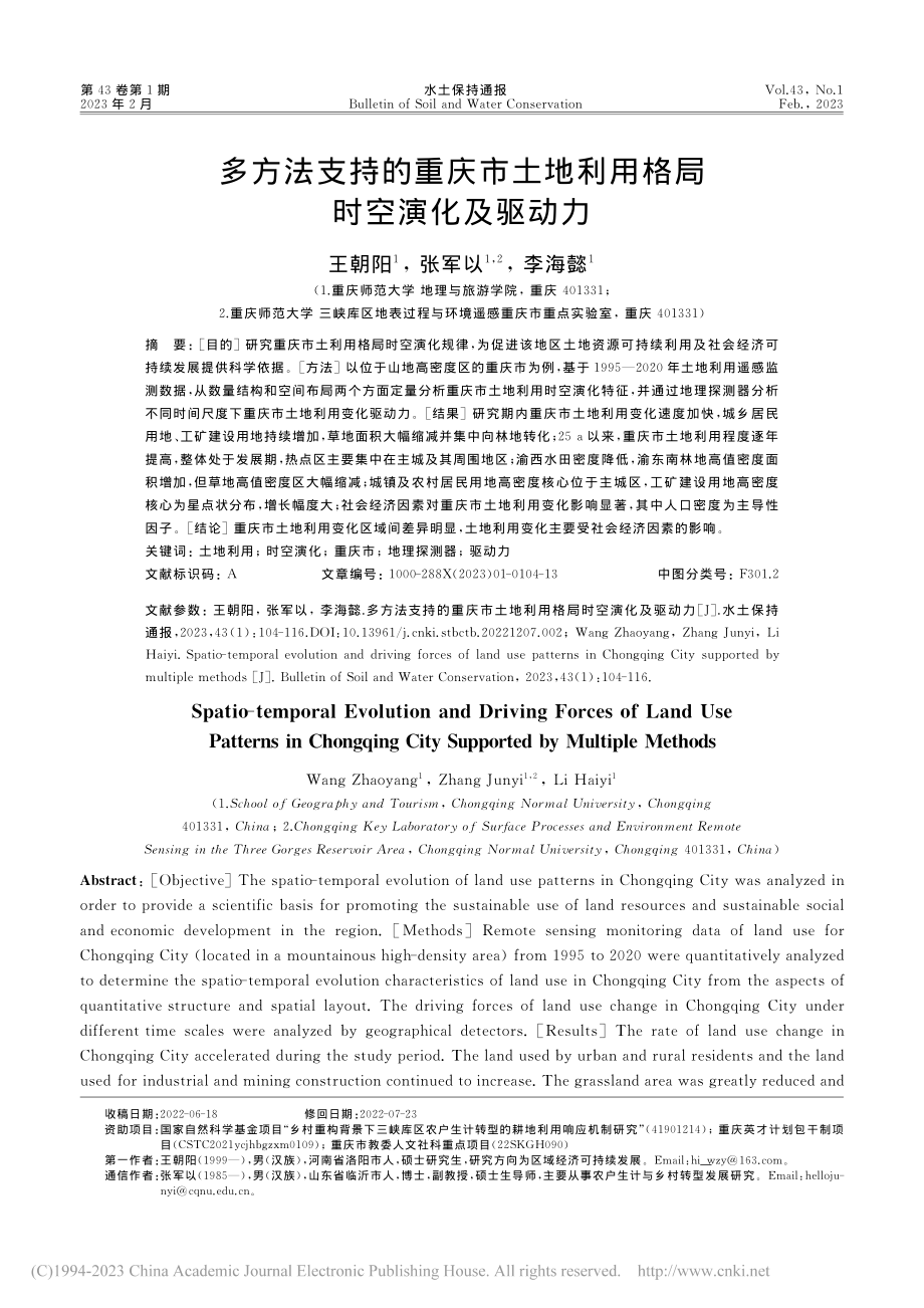 多方法支持的重庆市土地利用格局时空演化及驱动力_王朝阳.pdf_第1页