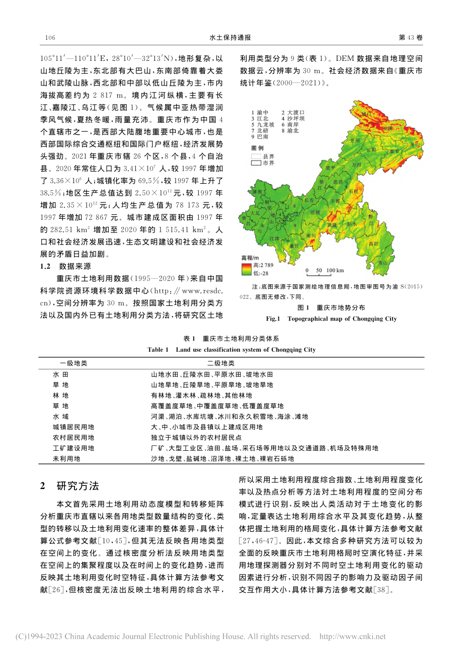 多方法支持的重庆市土地利用格局时空演化及驱动力_王朝阳.pdf_第3页