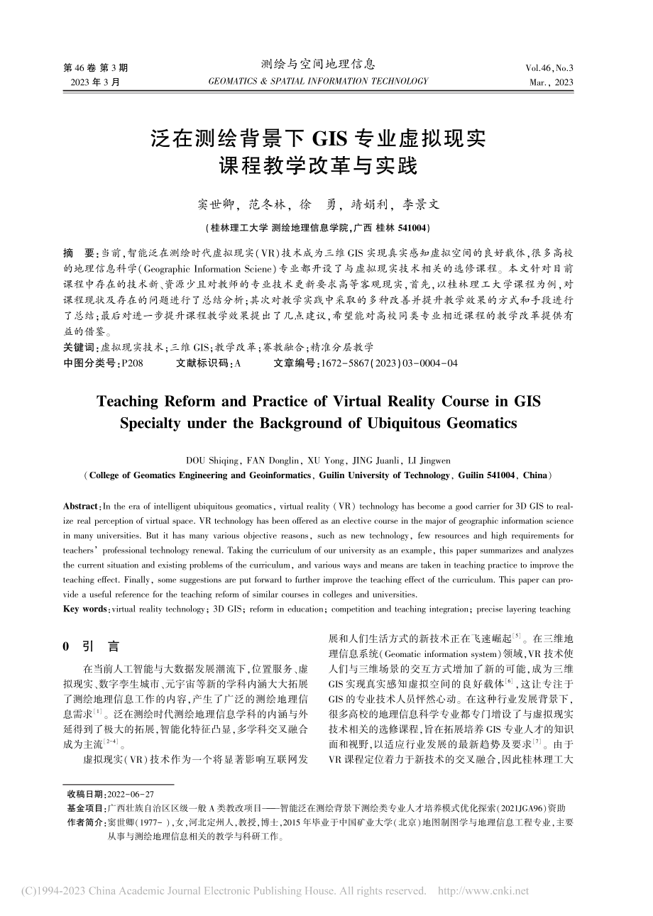 泛在测绘背景下GIS专业虚拟现实课程教学改革与实践_窦世卿.pdf_第1页