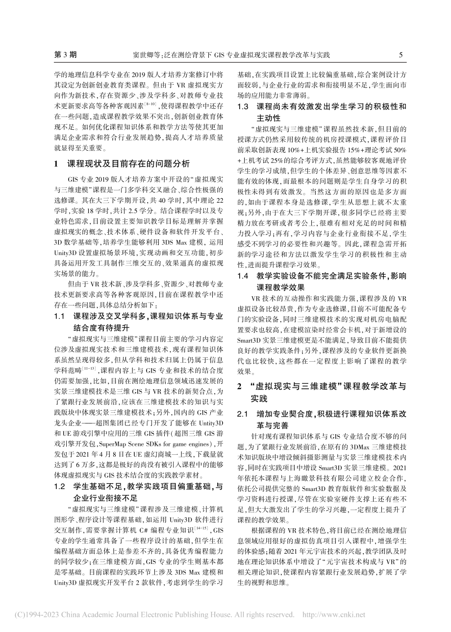 泛在测绘背景下GIS专业虚拟现实课程教学改革与实践_窦世卿.pdf_第2页