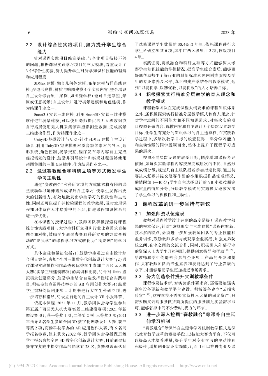 泛在测绘背景下GIS专业虚拟现实课程教学改革与实践_窦世卿.pdf_第3页