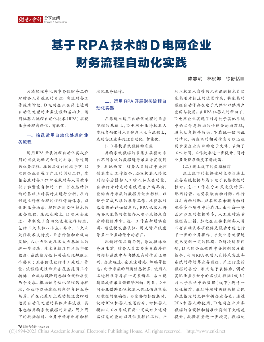 基于RPA技术的D电网企业财务流程自动化实践_陈志斌_.pdf_第1页