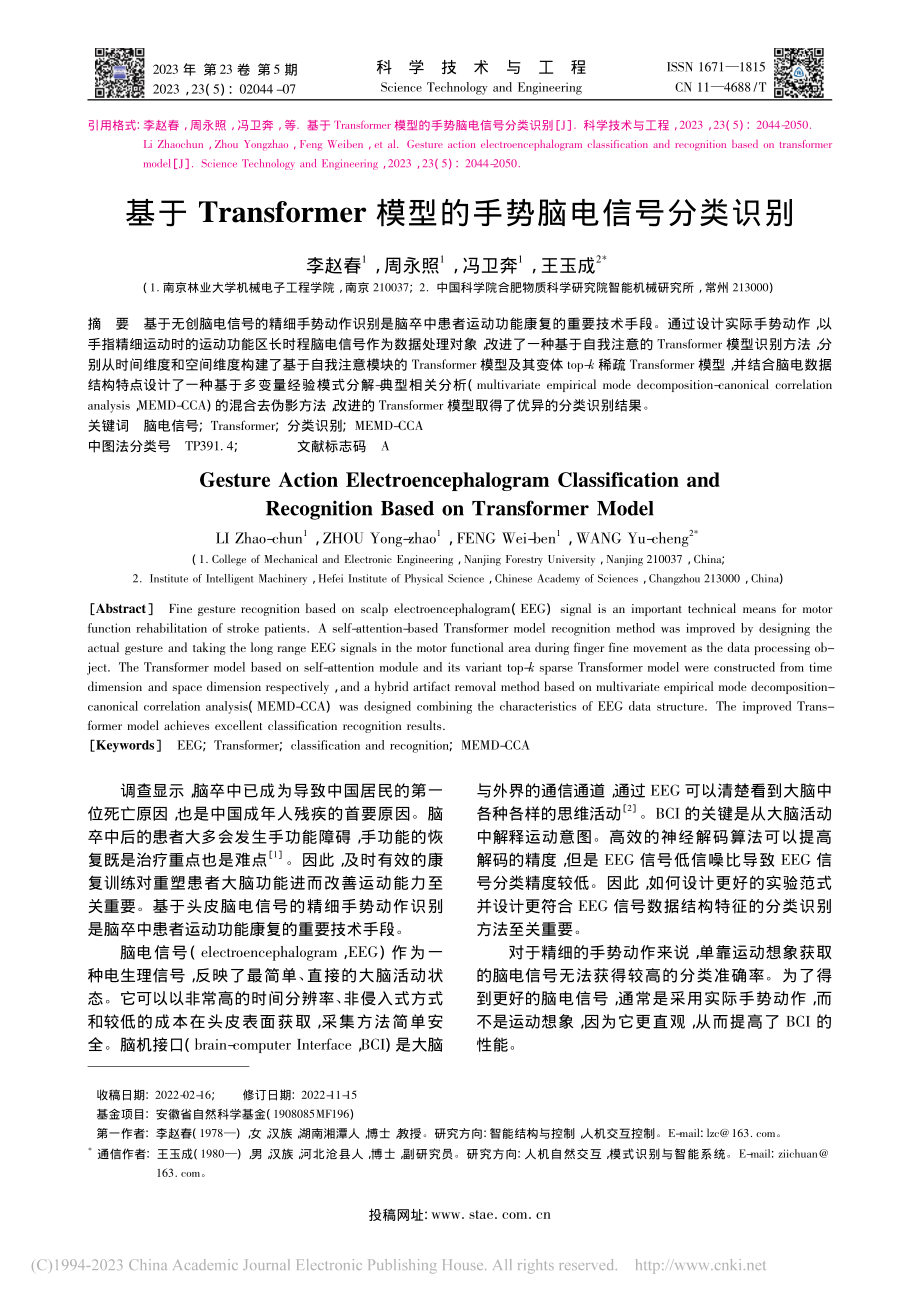 基于Transformer模型的手势脑电信号分类识别_李赵春.pdf_第1页