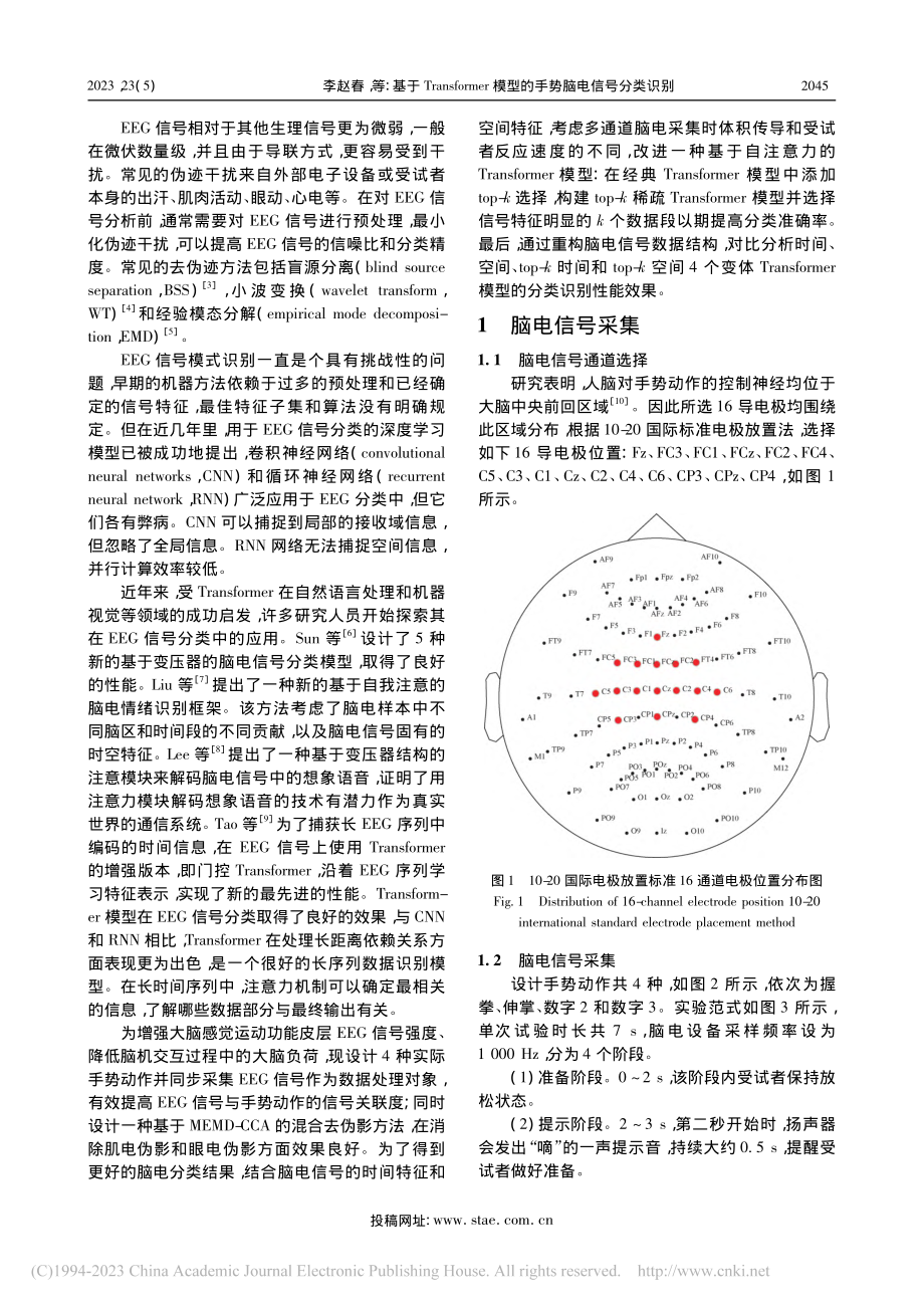 基于Transformer模型的手势脑电信号分类识别_李赵春.pdf_第2页