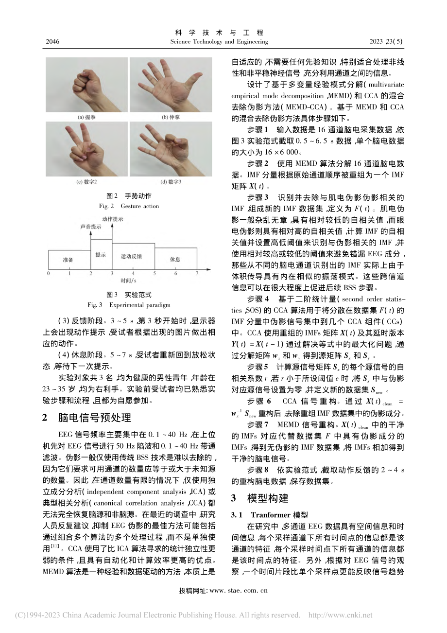 基于Transformer模型的手势脑电信号分类识别_李赵春.pdf_第3页