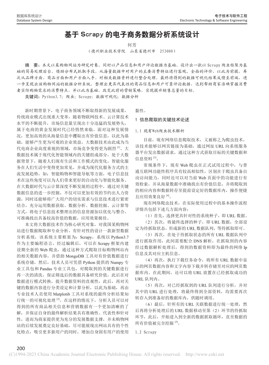 基于Scrapy的电子商务数据分析系统设计_何芳.pdf_第1页