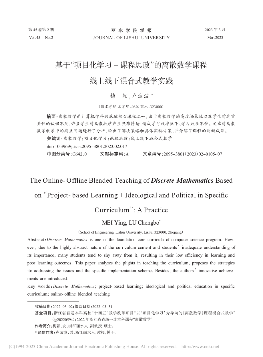 基于“项目化学习+课程思政...课程线上线下混合式教学实践_梅颖.pdf_第1页