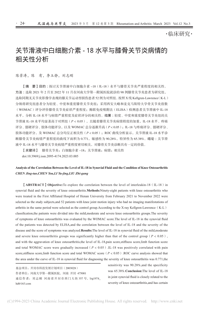 关节滑液中白细胞介素-18...膝骨关节炎病情的相关性分析_陈景涛.pdf_第1页