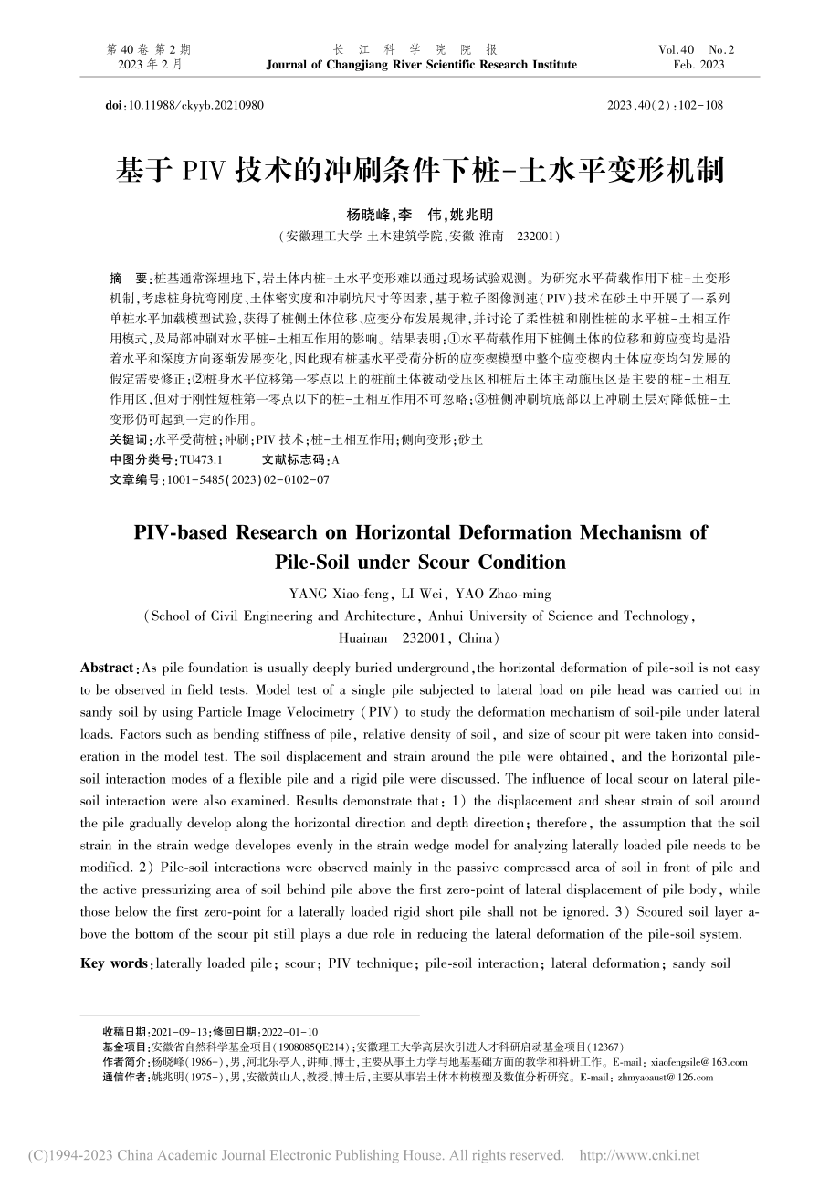 基于PIV技术的冲刷条件下桩-土水平变形机制_杨晓峰.pdf_第1页