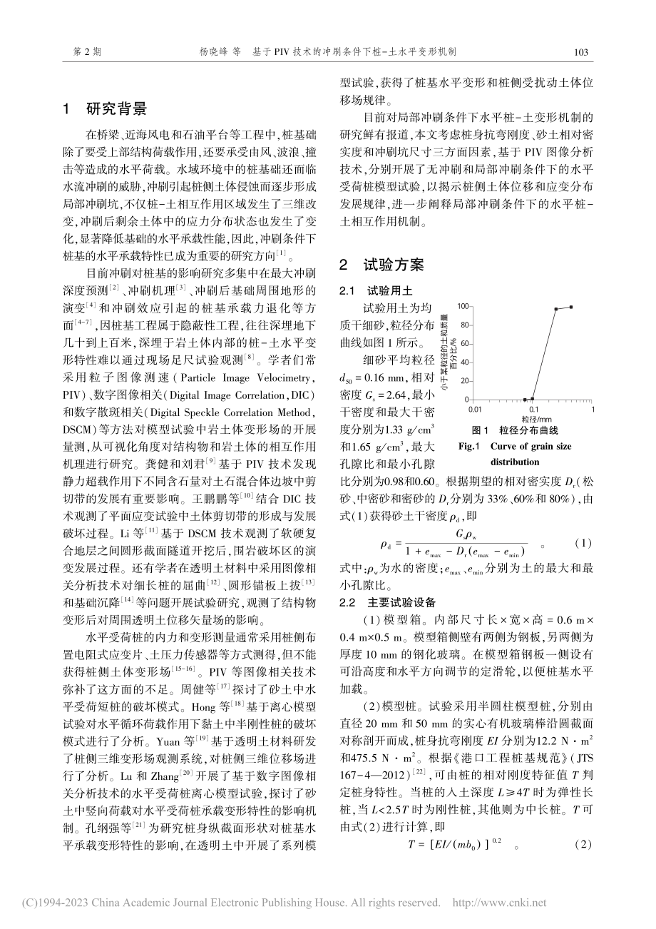 基于PIV技术的冲刷条件下桩-土水平变形机制_杨晓峰.pdf_第2页