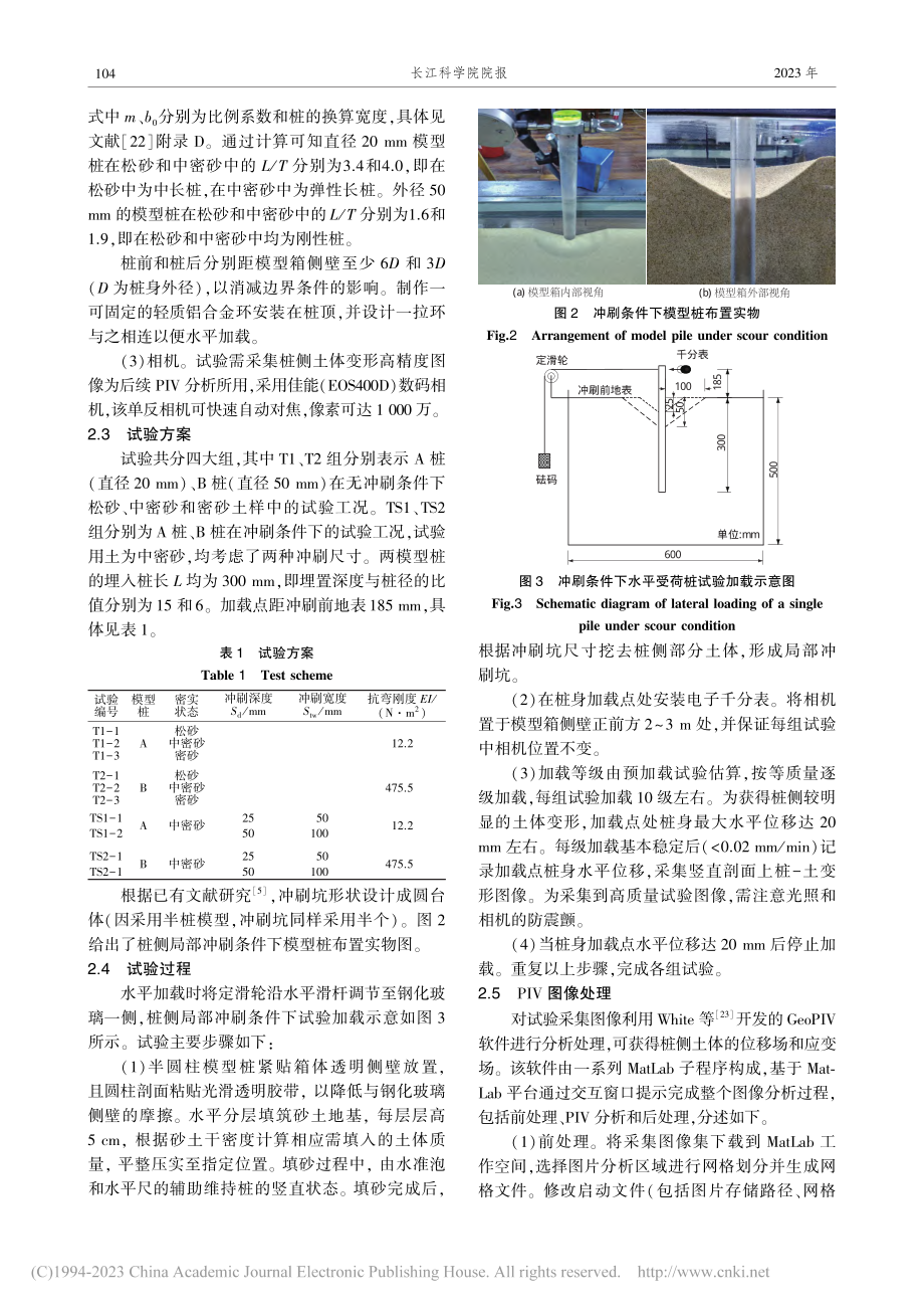 基于PIV技术的冲刷条件下桩-土水平变形机制_杨晓峰.pdf_第3页