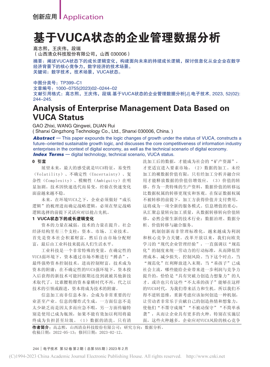 基于VUCA状态的企业管理数据分析_高志熙.pdf_第1页