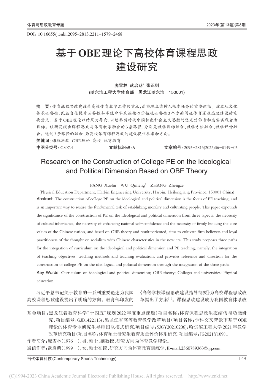 基于OBE理论下高校体育课程思政建设研究_庞雪林.pdf_第1页