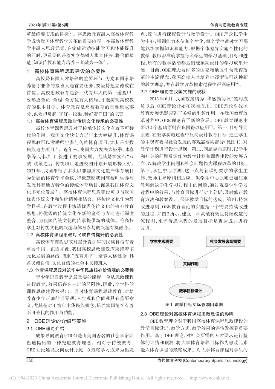 基于OBE理论下高校体育课程思政建设研究_庞雪林.pdf_第2页