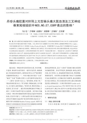 丹珍头痛胶囊对肝阳上亢型偏...、ET、CGRP表达的影响_马少玉.pdf