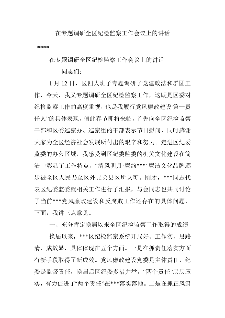 在专题调研全区纪检监察工作会议上的讲话.docx_第1页