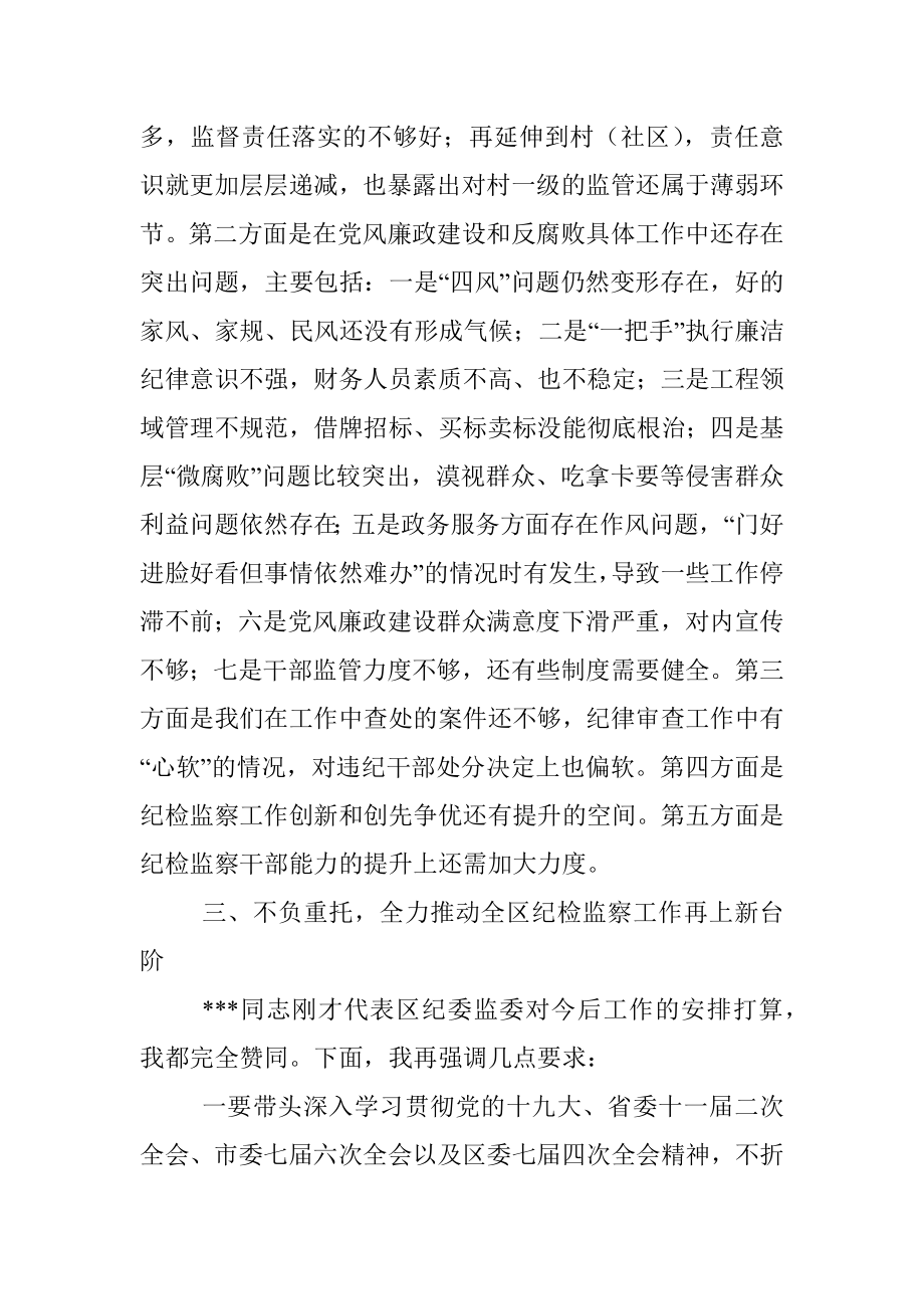 在专题调研全区纪检监察工作会议上的讲话.docx_第3页