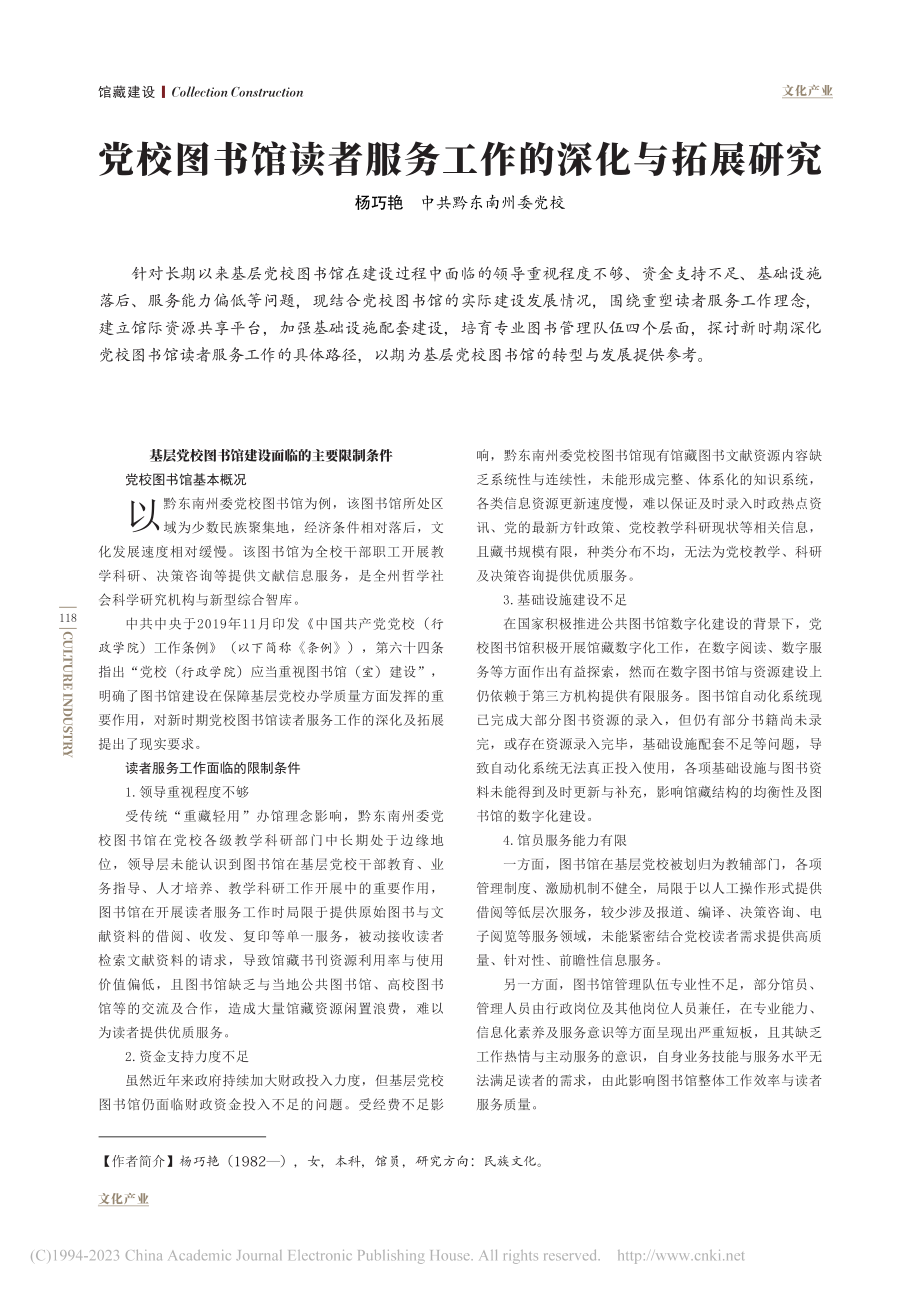 党校图书馆读者服务工作的深化与拓展研究_杨巧艳.pdf_第1页