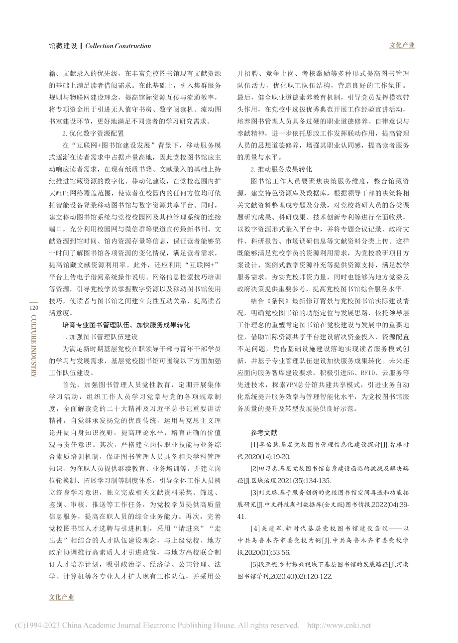 党校图书馆读者服务工作的深化与拓展研究_杨巧艳.pdf_第3页