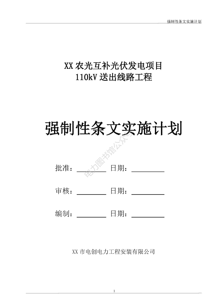 光伏发电项目110kV送出线路工程强制性条文实施计划方案手册.pdf_第1页