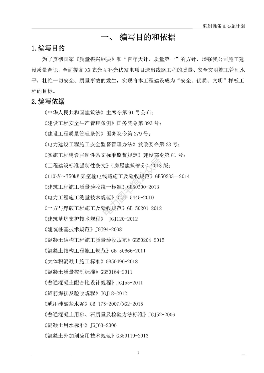 光伏发电项目110kV送出线路工程强制性条文实施计划方案手册.pdf_第3页