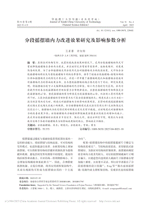 分段摇摆墙内力改进效果研究及影响参数分析_王素裹.pdf