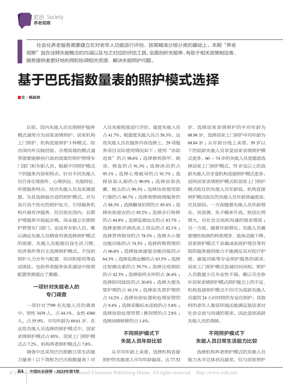 基于巴氏指数量表的照护模式选择_杨茹侠.pdf_第1页