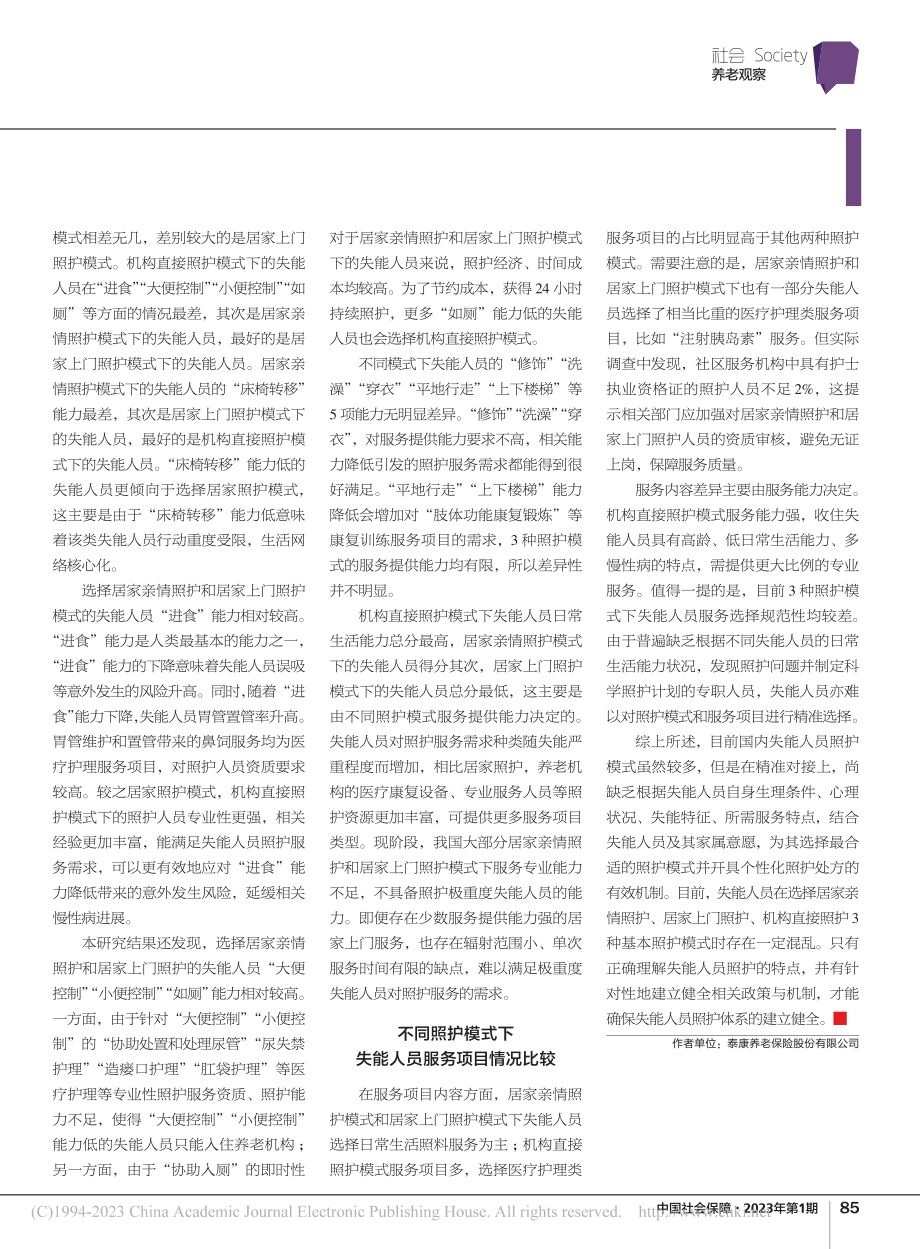 基于巴氏指数量表的照护模式选择_杨茹侠.pdf_第2页