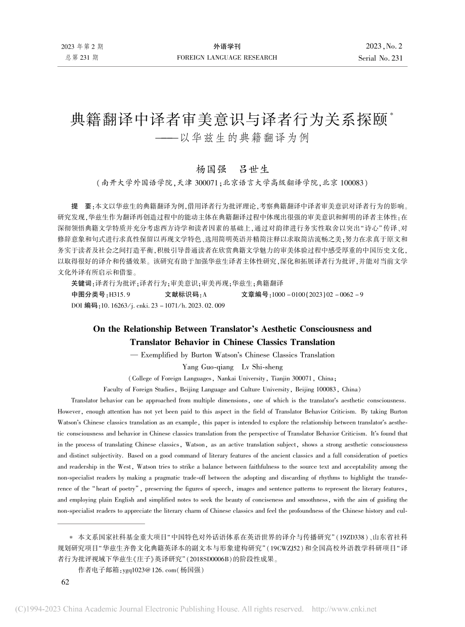 典籍翻译中译者审美意识与译...——以华兹生的典籍翻译为例_杨国强.pdf_第1页