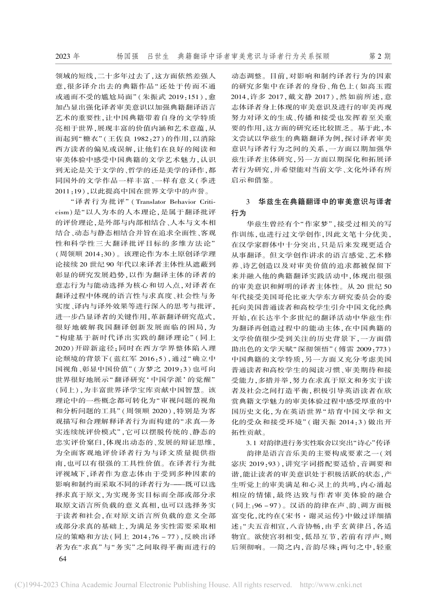 典籍翻译中译者审美意识与译...——以华兹生的典籍翻译为例_杨国强.pdf_第3页